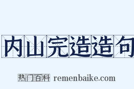 内山完造造句是什么意思的图片